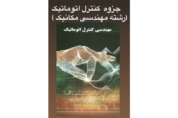 جزوه کنترل اتوماتیک.pdf