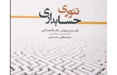   کتاب تئوری حسابداری  جلد اول تالیف دکتر ساسان مهرانی و دکتر غلامرضا کرمی