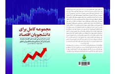 مجموعه کامل برای دانشجویان اقتصاد: نقد و اصلاح مبانی اولیه علم اقتصاد متعارف+ نقد و اصلاح آمار استنباطی و بایسته های روش تحقیق