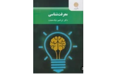 PDF کتاب معرفت شناسی از انتشارات پیام نور تالیف ابراهیم نیک صفت