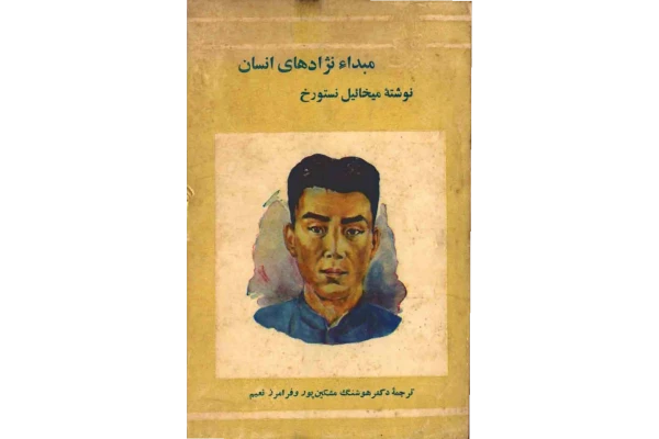 کتاب مبدا نژادهای انسان 📚 نسخه کامل ✅