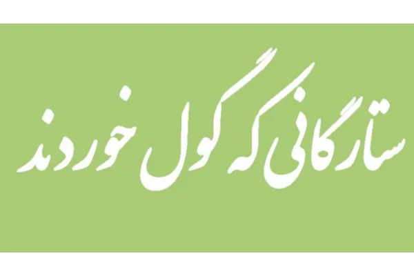 کتاب ستارگانی که گول خوردند pdf