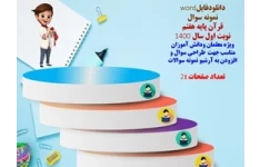 نمونه سوال  قرآن پایه هفتم  نوبت اول سال 1400 شهرستان لنده
