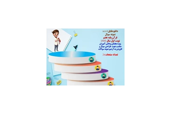 نمونه سوال  قرآن پایه هفتم  نوبت اول سال 1400 شهرستان لنده