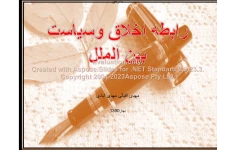 پاورپوینت رابطه اخلاق و سیاست بین الملل      تعداد اسلاید : 28      نسخه کامل✅