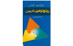خلاصه کامل کتاب روش ها و فنون فتحی اذر در 136,اسلاید