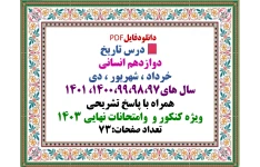 درس تاریخ   دوازدهم انسانی  خرداد ، شهریور ، دی  سال های۱۴۰۰،۹۹،۹۸،۹۷، ۱۴۰۱  همراه با پاسخ تشریحی