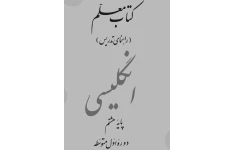 کتاب معلم راهنمای تدریس انگلیسی پایه هشتم  دوره اول متوسطه