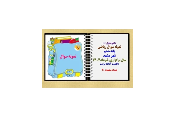 نمونه سوال ریاضی  پایه ششم هماهنگ منطقه ای  شهر مشهد