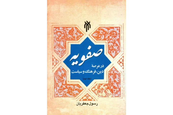 کتاب صفویان در عرصه دین،فرهنگ،سیاست جلد دوم 📚 نسخه کامل ✅