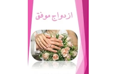   کتاب ازدواج موفق pdf