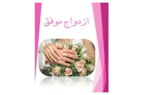   کتاب ازدواج موفق pdf
