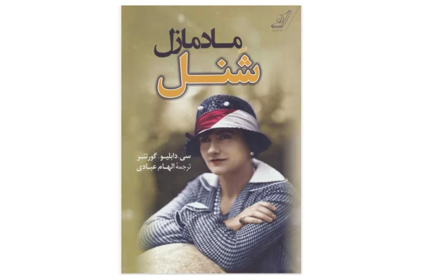 مادمازل شنل