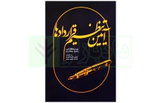 آیین تنظیم قراردادها | کشاورز