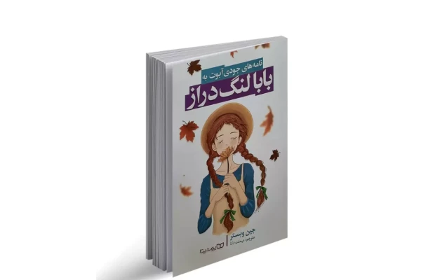 كتاب صوتى بابا لنگ دراز اثر جين وبستر