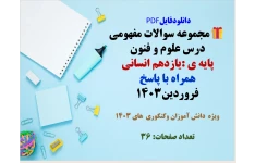 مجموعه سوالات مفهومی درس علوم و فنون   پایه ی: یازدهم انسانی  همراه با پاسخ