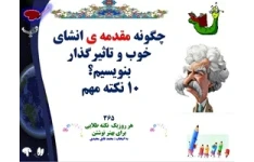 چگونه مقدمه‌ ی انشای خوب و تاثیرگذار بنویسیم؟ 10 نکته مهم