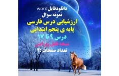 نمونه سوال ارزشیابی درس فارسی  پایه ی پنجم ابتدایی    درس 9 تا 17 نسخه قابل ویرایش تعداد صفحات :2