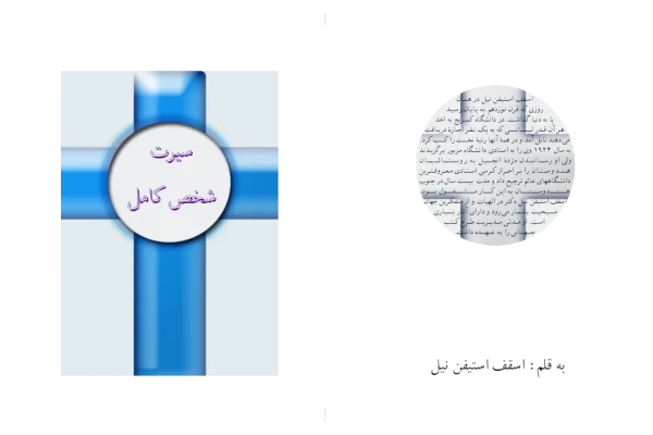 کتاب سیرت شخص کامل📚 نسخه کامل ✅