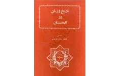 کتاب تاریخ و زبان در افغانستان اثر نجیب مایل هروی