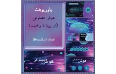 پاورپوینت آماده درباره هوش مصنوعی _ارائه حرفه ای و قابل ویرایش