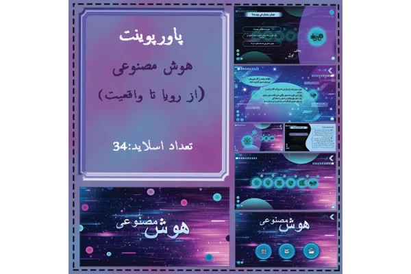 پاورپوینت آماده درباره هوش مصنوعی _ارائه حرفه ای و قابل ویرایش
