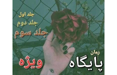 رمان پایگاه ویژه - سه جلد کامل