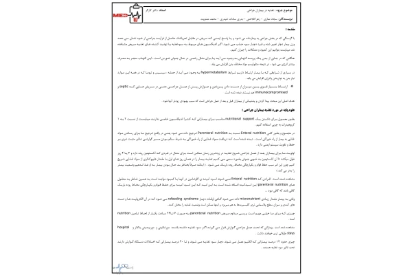 جزوه تغذیه در بیماران جراحی