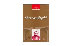 کتاب تعلیم و تربیت در اسلام/ شهید مرتضی مطهری