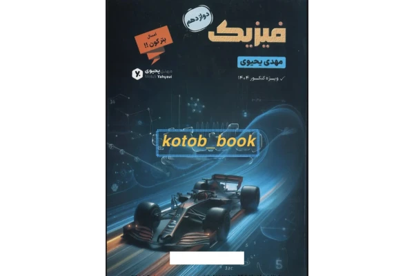 جزوه فیزیک دوازدهم رشته تجربی و ریاضی