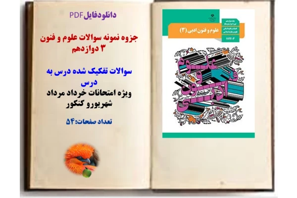جزوه نمونه سوالات علوم و فنون ۳ دوازدهم  سوالات تفکیک شده درس به درس