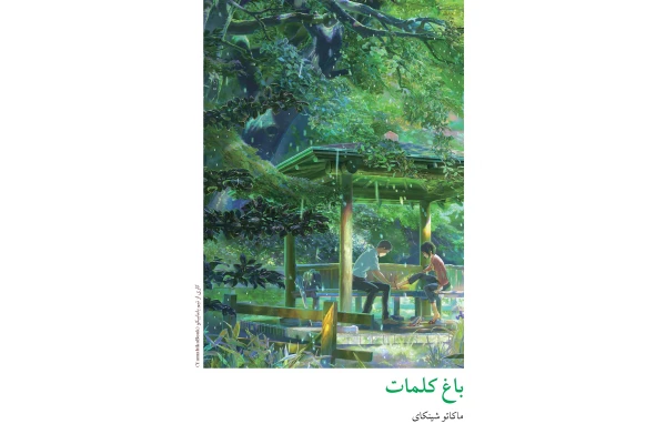 ترجمۀ فارسی لایت‌ناول «باغی از کلمات»