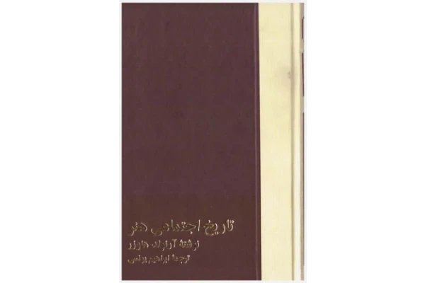 کتاب تاریخ اجتماعی هنر💥(جلد چهارم)💥🖊تألیف:آرنولد هاوزر📑ترجمهٔ:ابراهیم یونسی📇چاپ:شرکت سهامی انتشارات خوارزمی؛تهران📚 نسخه کامل ✅