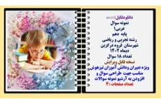 نمونه سوال عربی1 پایه  دهم رشته تجربی و ریاضی شهرستان  قروه درگزین دیماه 1402 تعداد 18 سوال