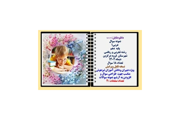 نمونه سوال عربی1 پایه  دهم رشته تجربی و ریاضی شهرستان  قروه درگزین دیماه 1402 تعداد 18 سوال