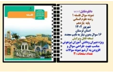 نمونه سوال فلسفه 1 رشته علوم انسانی پایه  یازدهم شهریور 1402 استان لرستان