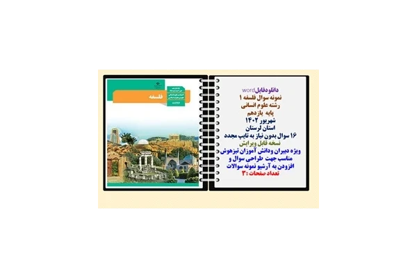 نمونه سوال فلسفه 1 رشته علوم انسانی پایه  یازدهم شهریور 1402 استان لرستان
