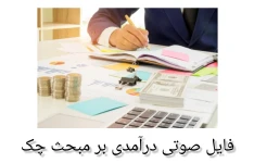 فایل صوتی درآمدی بر مبحث چک از صدور تا وصول