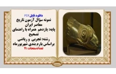 نمونه سؤال آزمون تاریخ معاصر ایران پایه یازدهم همراه با راهنمای تصحیح تجربی  و ریاضی