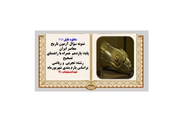 نمونه سؤال آزمون تاریخ معاصر ایران پایه یازدهم همراه با راهنمای تصحیح تجربی  و ریاضی