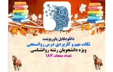 دانلودفایل پاورپوینت  نکات مهم و کاربردی درس روانسنجي  ويژه دانشجويان رشته روانشناسي