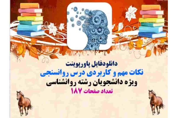 دانلودفایل پاورپوینت  نکات مهم و کاربردی درس روانسنجي  ويژه دانشجويان رشته روانشناسي