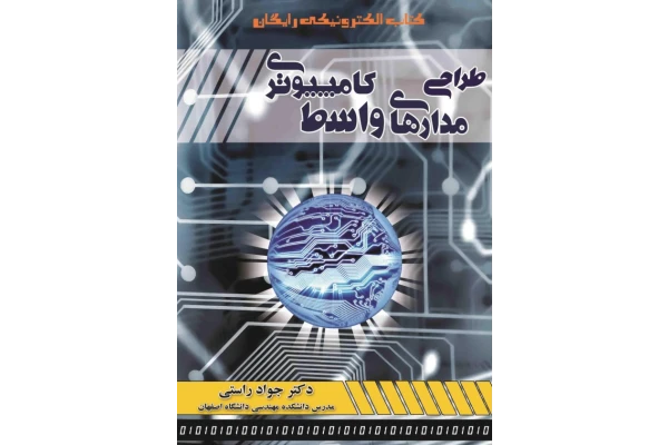 (نسخه کامل)✅           📝جزوه: طراحی مدارهای واسط کامپیوتری              🖊استاد: جواد راستی              🏛 دانشگاه اصفهان