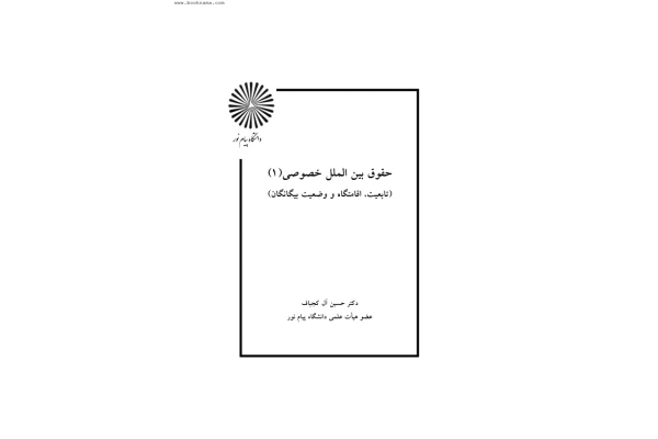 (نسخه کامل)✅           📝جزوه: حقوق بین الملل خصوصی              🖊استاد: حسین آل کجباف              🏛 دانشگاه پیام نور