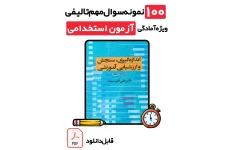 دانلود ۱۰۰ نمونه سوال تستی سنجش و اندازه‌گیری پیشرفت تحصیلی با پاسخ تشریحی (ویژه آزمون‌های استخدامی و دانشگاهی سال 1405)