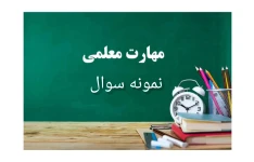 نمونه سوالات کتاب مهارت های معلمی