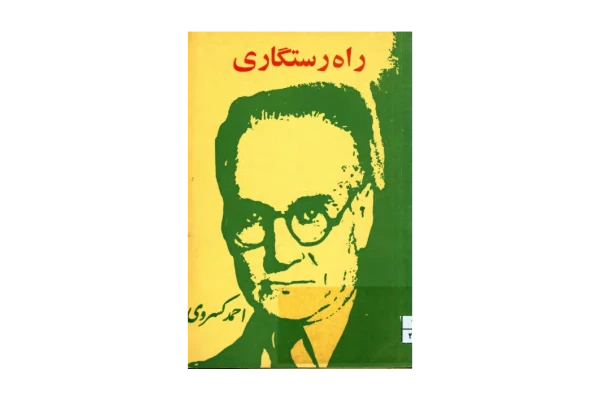 کتاب راه رستگاری  📖 نسخه کامل ✅
