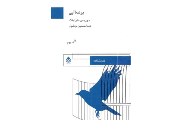 کتاب پرنده‌ آبی 📖 نسخه کامل ✅