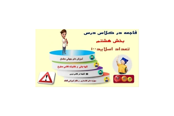 پاورپوینت جلوگیراز 99 فاجعه در کلاس درس بخش هشتم