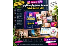 Instagram Business Pro | پکیج حرفه‌ای مدیریت محتوای اینستاگرام برای کسب‌وکارها